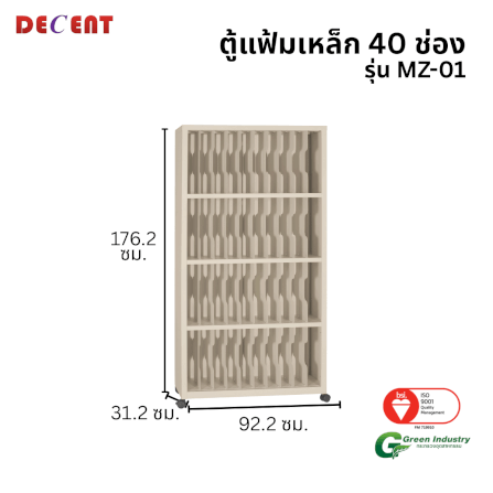 ตู้แฟ้มเหล็ก 40 ช่อง DECENT รุ่น MZ-01 สีครีม_1
